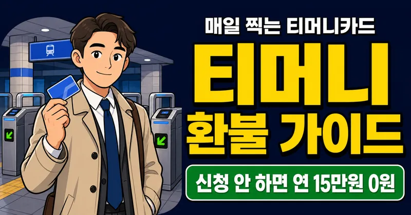 티머니카드, 그냥 쓰면 연 15만원 손해? 소득공제 신청부터 환불 수수료까지