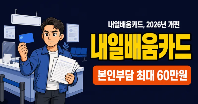 내일배움카드, 2026년부터 공짜 아니라고요? 본인부담금 최대 60만원