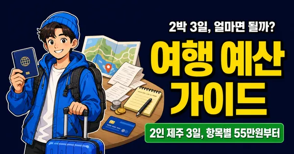 제주도 2박 3일 여행 경비, 100만원이면 충분할까?