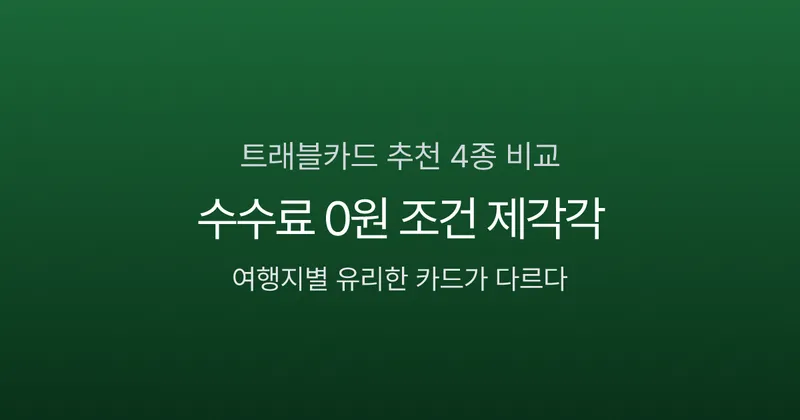 트래블카드 추천 4종 비교, 수수료 0원 조건이 제각각인 이유