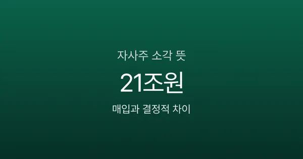 자사주 소각 뜻, 주가 정말 오를까? 매입과 결정적 차이 1가지