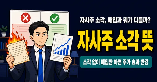 자사주 소각 뜻, 주가 정말 오를까? 매입과 결정적 차이 1가지