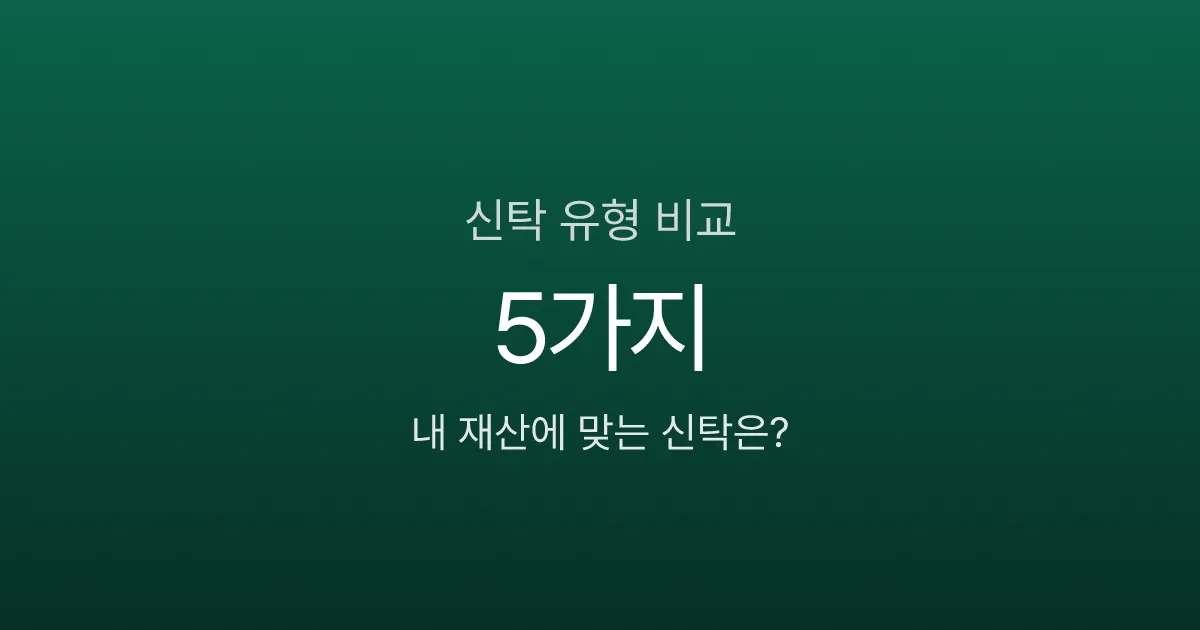 신탁, 부자만 하는 거 아닌가요? 5가지 유형별 수수료와 활용법 비교