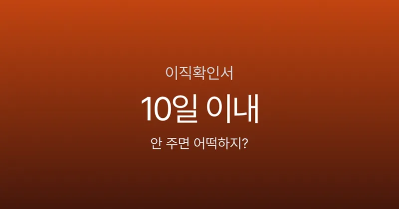 이직확인서, 회사가 안 주면 실업급여 못 받나요? 미발급 시 과태료 최대 30만원