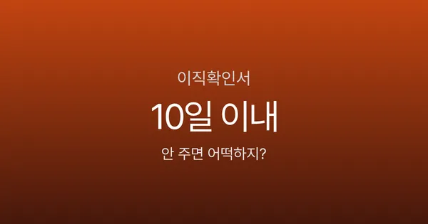 이직확인서, 회사가 안 주면 실업급여 못 받나요? 미발급 시 과태료 최대 30만원