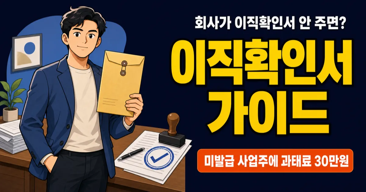 이직확인서, 회사가 안 주면 실업급여 못 받나요? 미발급 시 과태료 최대 30만원