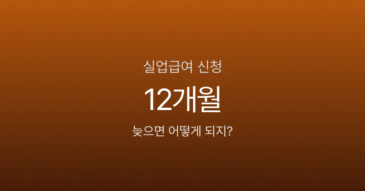 실업급여 신청 늦으면 불이익 있나요? 12개월 수급기간 제한