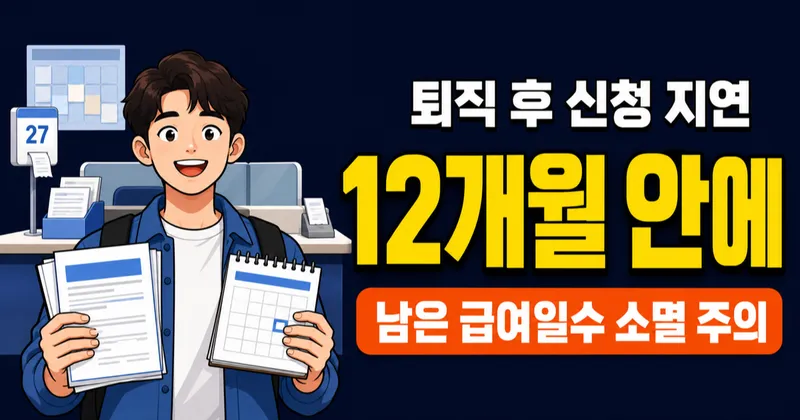 실업급여 신청 늦으면 불이익 있나요? 12개월 수급기간 제한