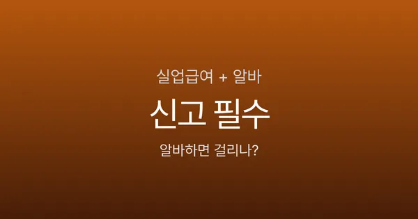 실업급여 받으면서 알바하면 걸리나요? 합법 vs 부정수급 기준