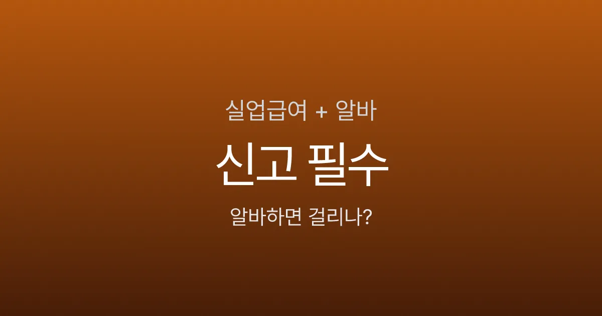 실업급여 받으면서 알바하면 걸리나요? 합법 vs 부정수급 기준