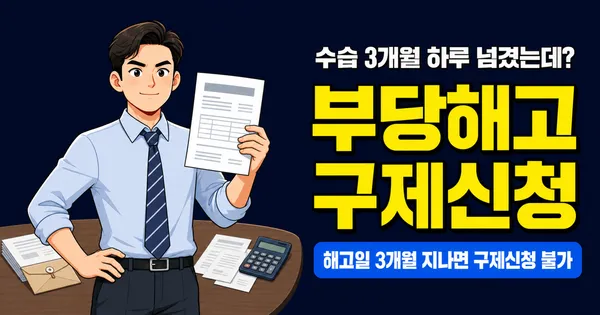 부당해고 기준, 수습 3개월이면 자유롭게 잘릴까? 구제신청까지 5단계