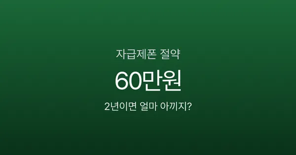 자급제폰, 2년 쓰면 60만원 아낀다? 통신사폰과 실제 비용 비교