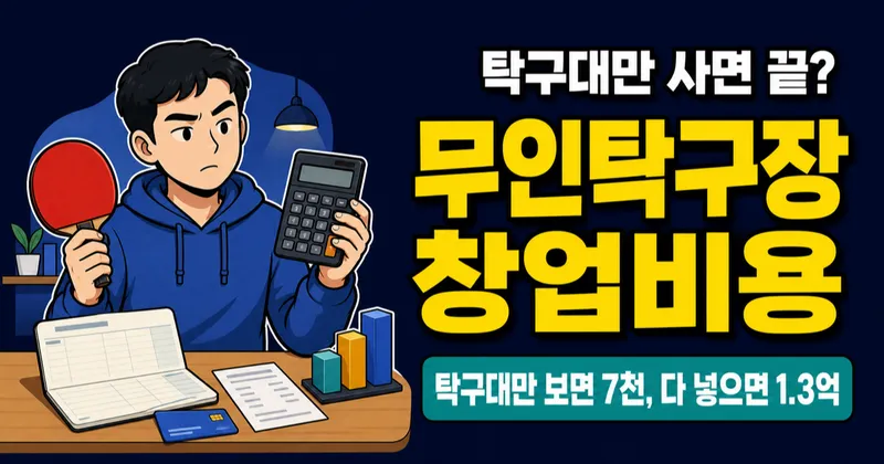 무인탁구장 창업비용 7천만원이면 될까? 35평 기준 계산