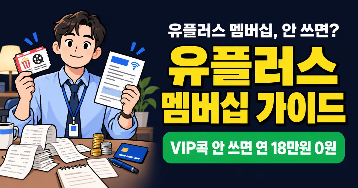 유플러스 멤버십 혜택 정리