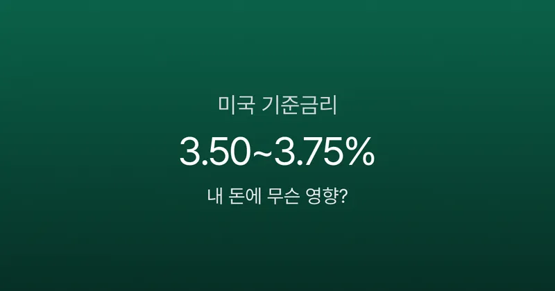 미국 기준금리 0.25% 하나에 대출이자·환율·주가가 흔들린다고?