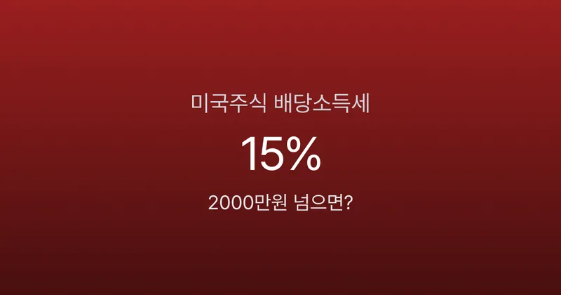 미국주식 배당소득세, 15% 떼고 2000만원 넘으면 세금 폭탄
