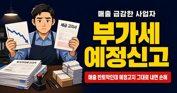 부가세 예정신고 vs 예정고지, 50만원 차이 날 수도 있다고?