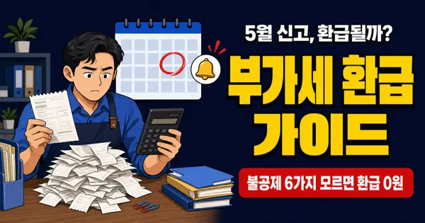 부가세 환급 300만원 받으려다 세무조사? 환급 조건 3가지 모르면 위험합니다