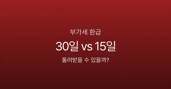 부가세 환급 300만원 받으려다 세무조사? 환급 조건 3가지 모르면 위험합니다