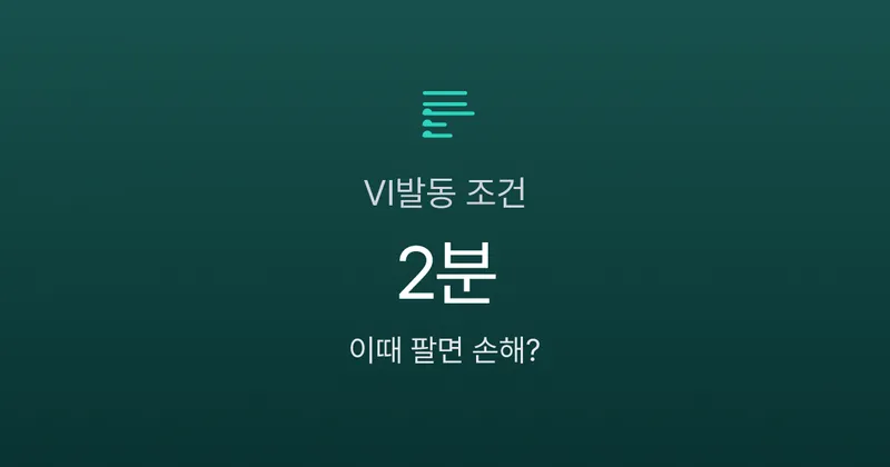 VI발동 조건, 2분 안에 팔아야 할까? 동적·정적 VI + 사이드카 차이