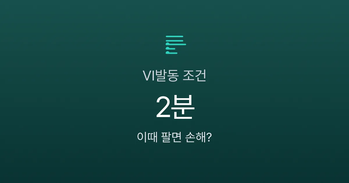 VI발동 조건, 2분 안에 팔아야 할까? 동적·정적 VI + 사이드카 차이