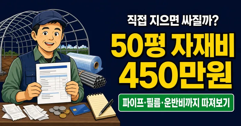 비닐하우스 자재비 50평 450만원, 직접 지으면 충분할까?