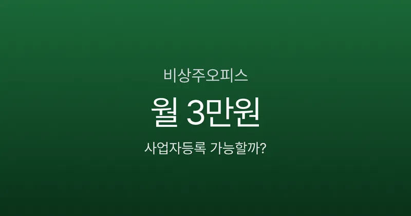 비상주오피스 월 3만원으로 사업자등록, 세무서에서 반려당하는 업종은?