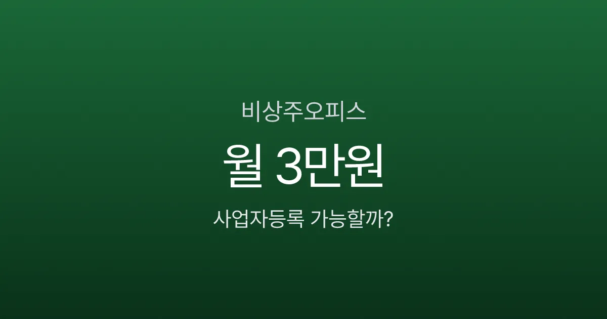 비상주오피스 월 3만원으로 사업자등록, 세무서에서 반려당하는 업종은?