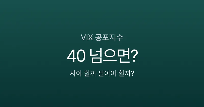 VIX 공포지수, 40 넘으면 사야 할까 팔아야 할까? 구간별 투자 판단법