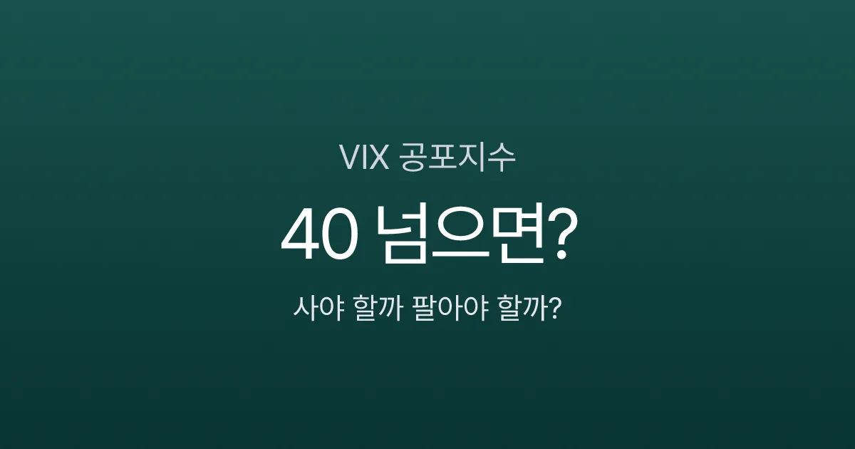 VIX 공포지수, 40 넘으면 사야 할까 팔아야 할까? 구간별 투자 판단법