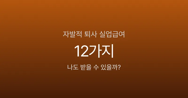 자발적 퇴사해도 실업급여 받을 수 있나요? 인정 사유 총정리