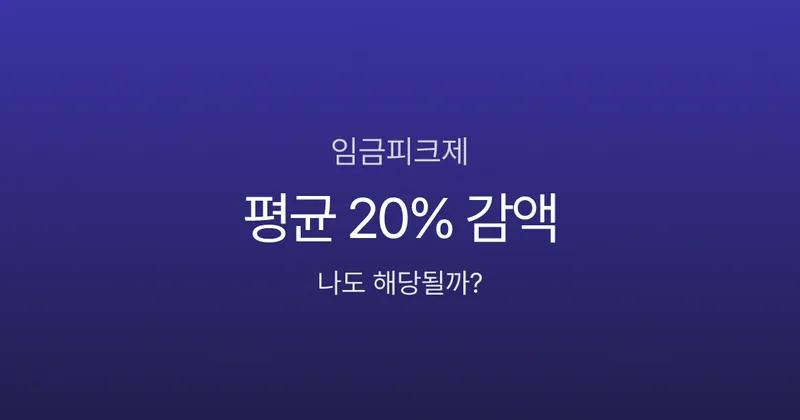 임금피크제, 55세부터 연봉 20% 깎인다고요? 유형별 감액률과 퇴직금 영향