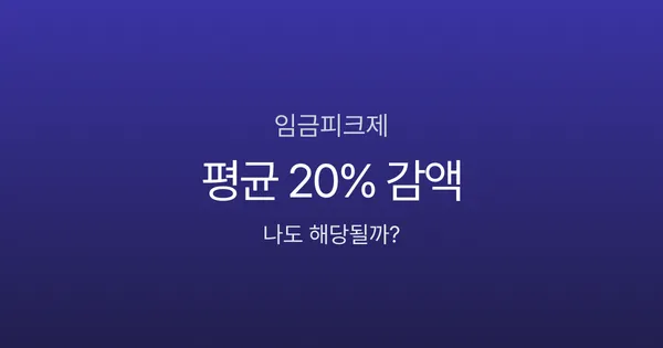 임금피크제, 55세부터 연봉 20% 깎인다고요? 유형별 감액률과 퇴직금 영향