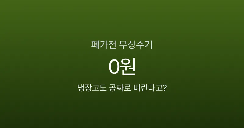 폐가전 무료 수거, 냉장고도 0원에 가져간다고요? 전화 한 통이면 끝