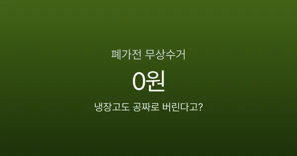 폐가전 무료 수거, 냉장고도 0원에 가져간다고요? 전화 한 통이면 끝