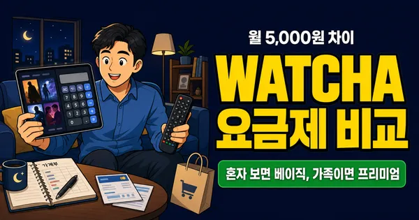 왓챠 요금제 월 7,900원, 프리미엄 12,900원이 답일까?