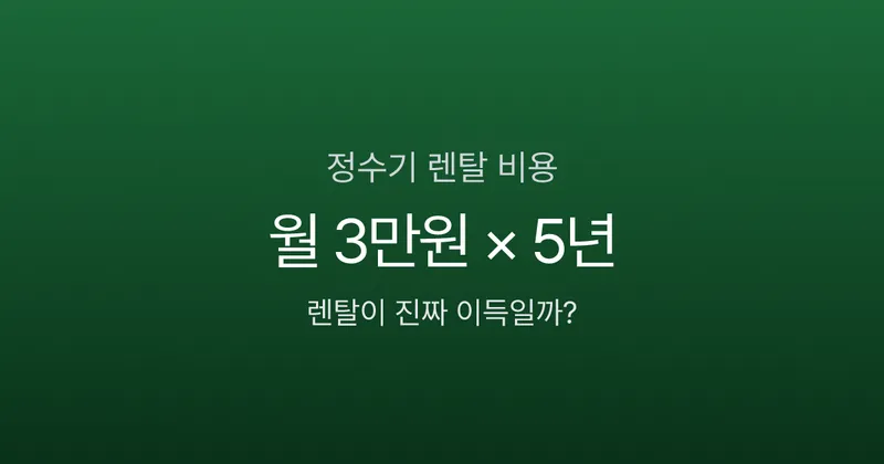 정수기 렌탈 월 3만원, 5년이면 180만원인데 구매가 나을까?