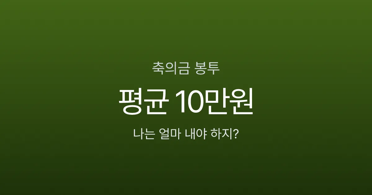 축의금 봉투 쓰는 법, 5만원 넣으면서 앞면에 뭐라고 쓰나요? 관계별 금액까지