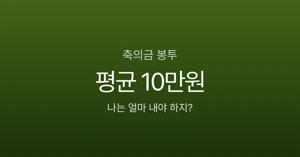 축의금 봉투 쓰는 법, 5만원 넣으면서 앞면에 뭐라고 쓰나요? 관계별 금액까지