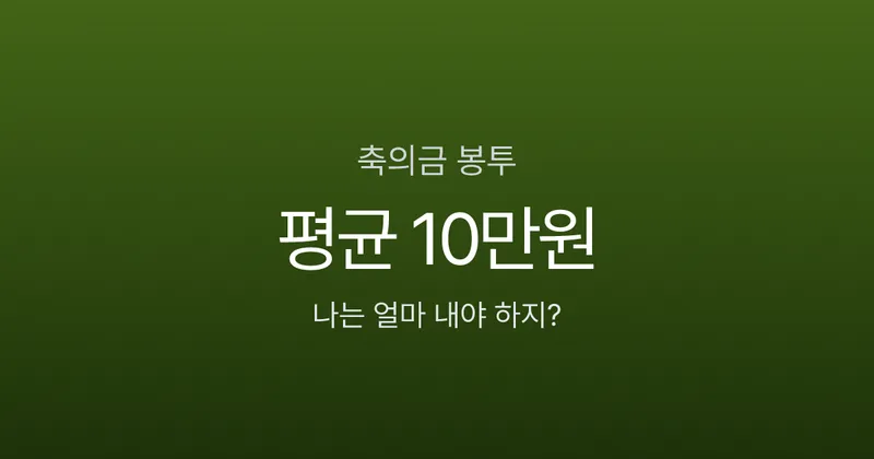 축의금 봉투 쓰는 법, 5만원 넣으면서 앞면에 뭐라고 쓰나요? 관계별 금액까지
