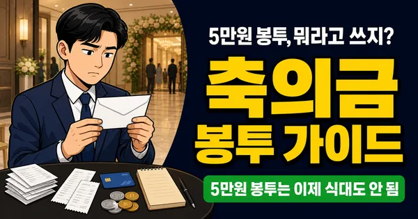 축의금 봉투 쓰는 법, 5만원 넣으면서 앞면에 뭐라고 쓰나요? 관계별 금액까지