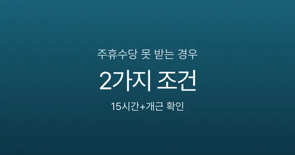 주휴수당 못 받는 경우, 딱 2가지 조건만 확인하세요