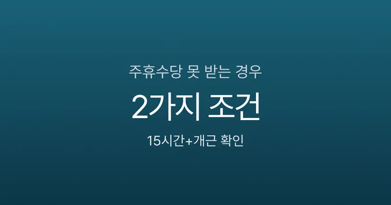 주휴수당 못 받는 경우, 딱 2가지 조건만 확인하세요