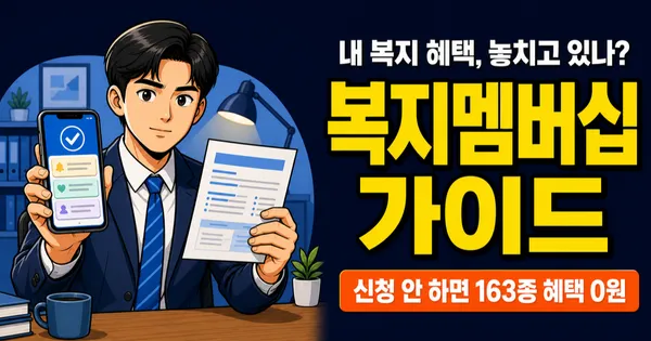 복지멤버십 163종 혜택, 신청 안 하면 0원이라고요?