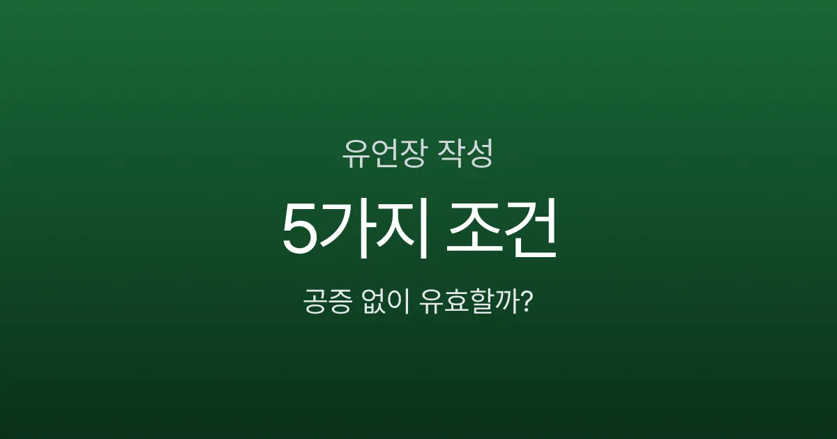 유언장 자필로 쓰면 효력 있나요? 공증 없이 유효한 5가지 조건