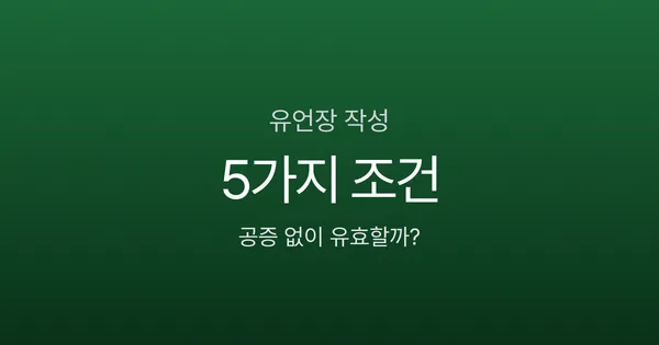 유언장 자필로 쓰면 효력 있나요? 공증 없이 유효한 5가지 조건