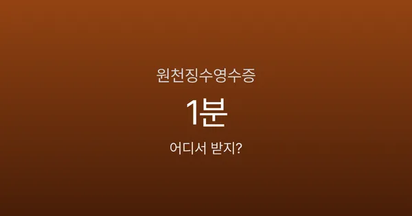 근로소득 원천징수영수증 발급, 홈택스에서 1분이면 끝난다고요?