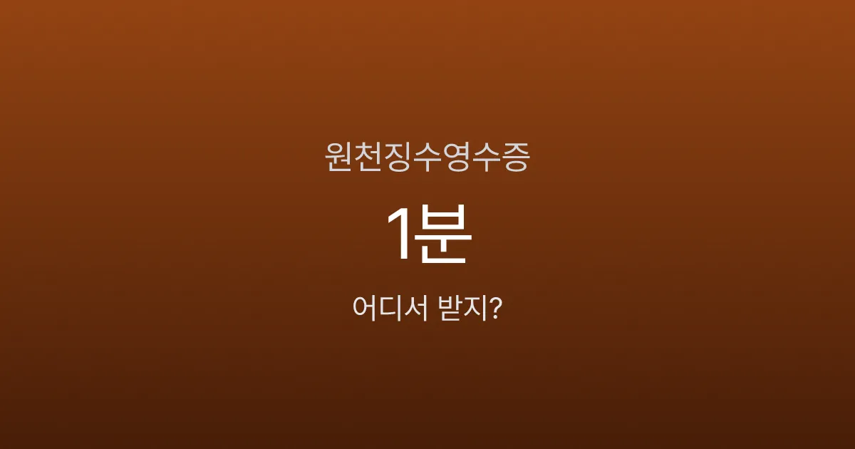 근로소득 원천징수영수증 발급, 홈택스에서 1분이면 끝난다고요?