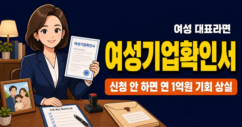 여성기업확인서, 신청 안 하면 연간 1억원 수의계약 기회를 놓칩니다