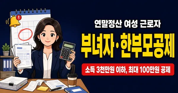 부녀자공제 50만원, 한부모면 100만원인데 중복될까?